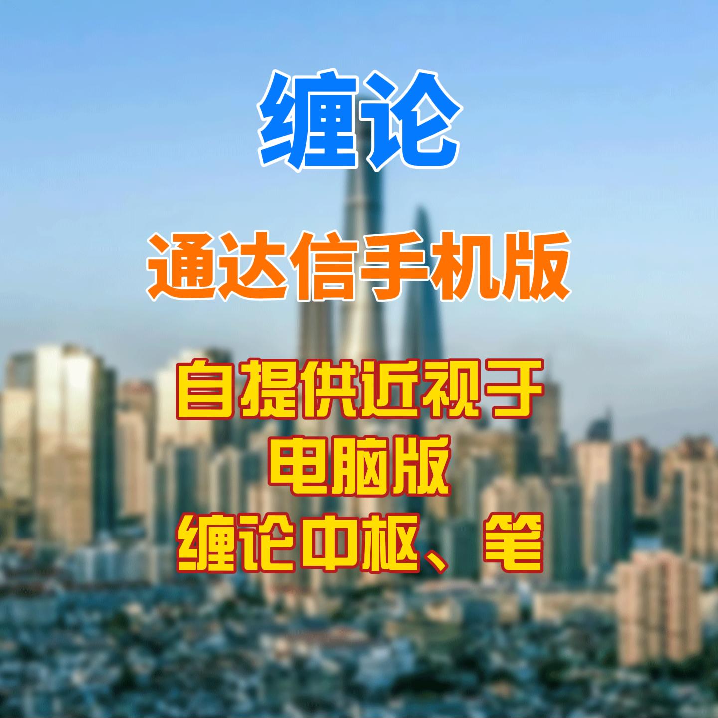 通达信缠论手机版 299金币